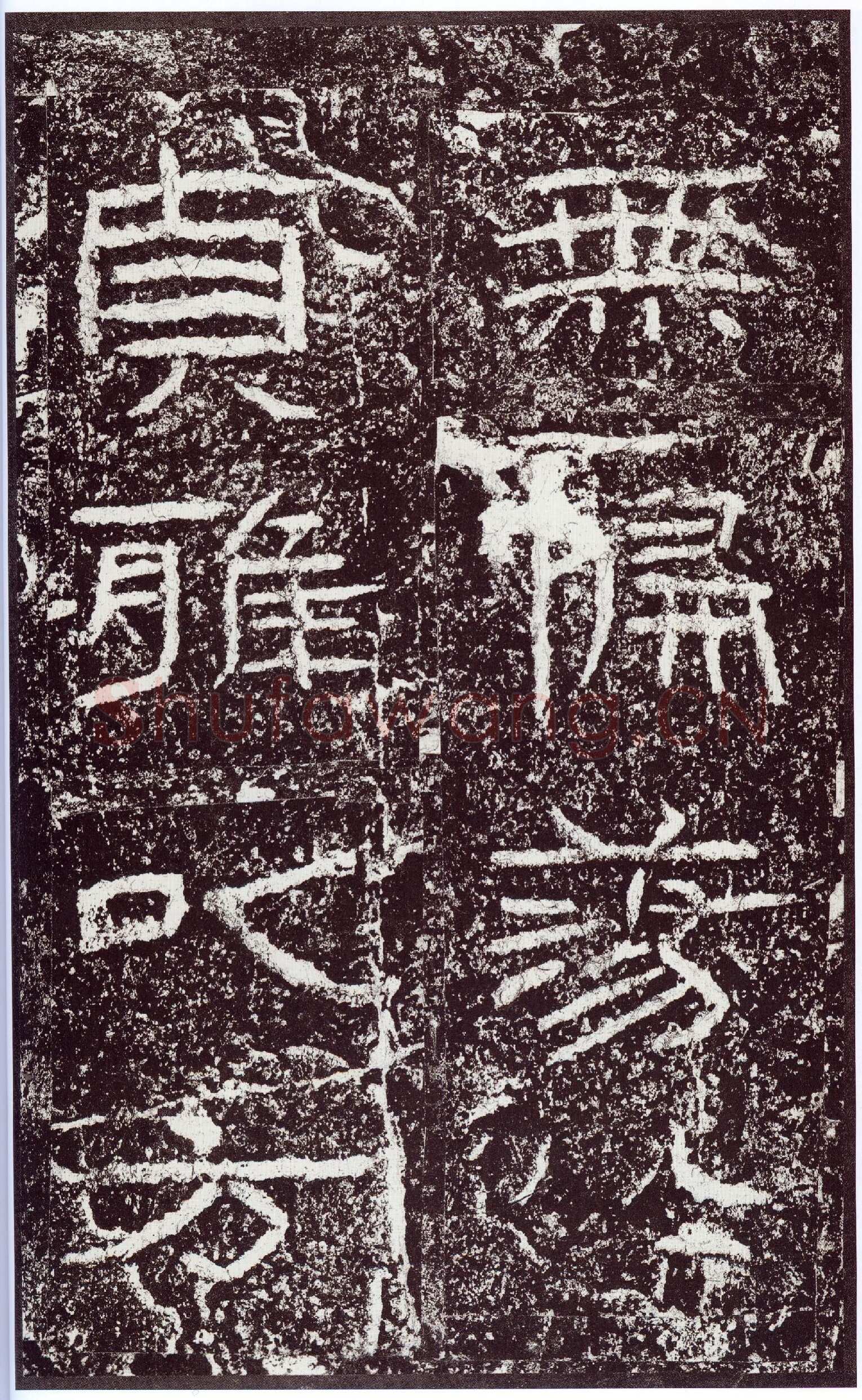 石门颂秦汉墨迹作品欣赏,摘自秦汉石门颂