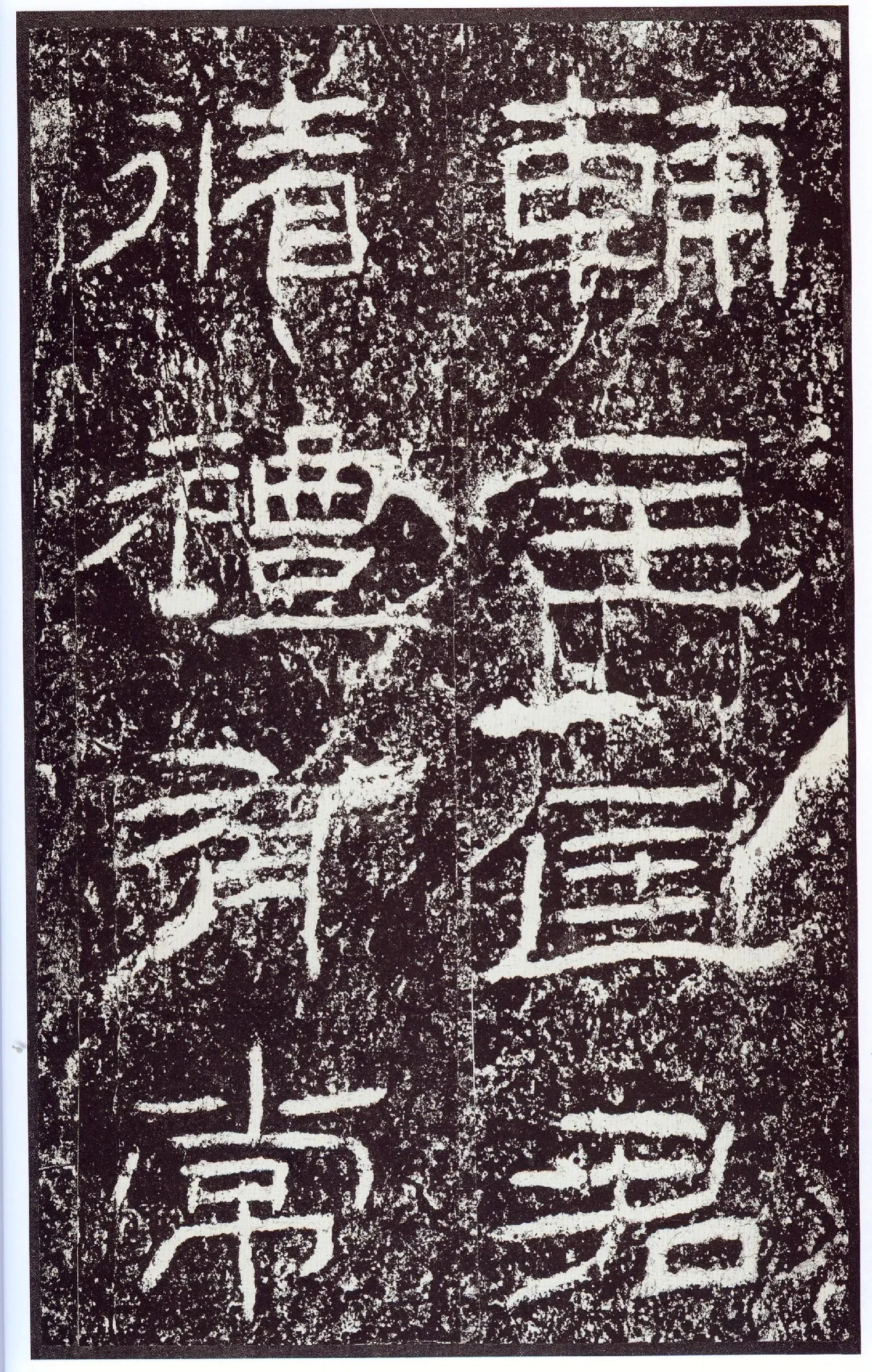 石门颂秦汉墨迹作品欣赏,摘自秦汉石门颂