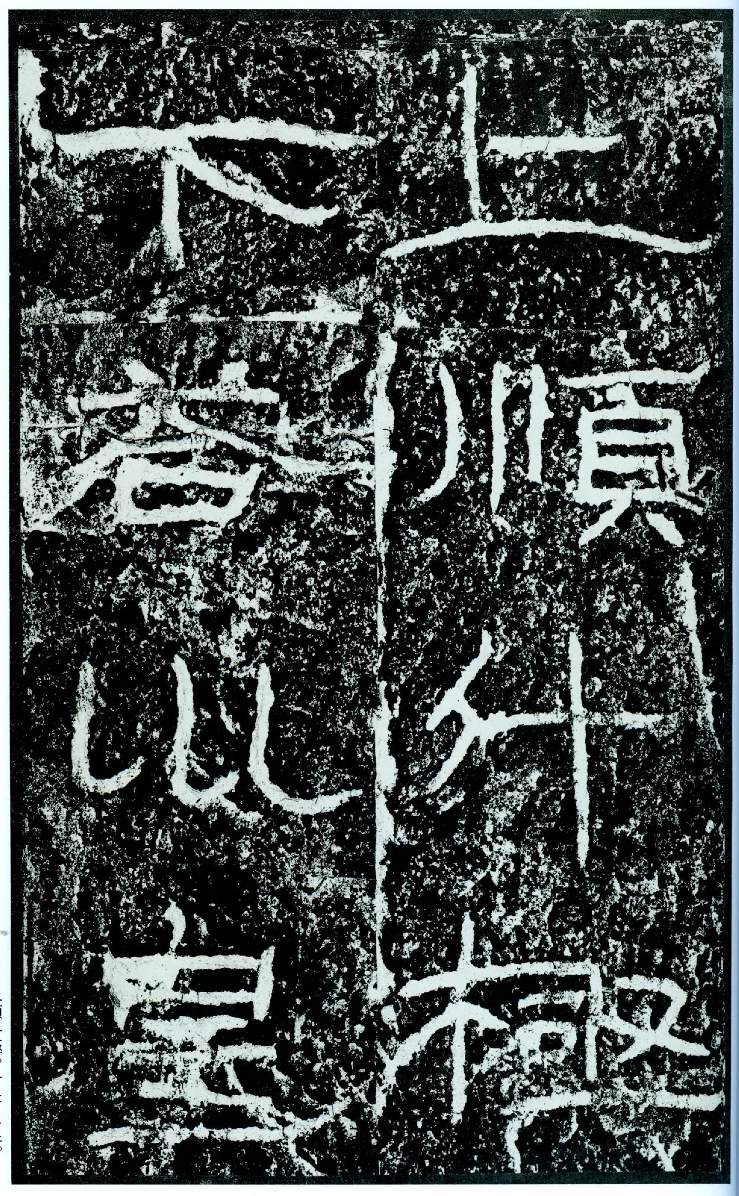石门颂秦汉墨迹作品欣赏,摘自秦汉石门颂