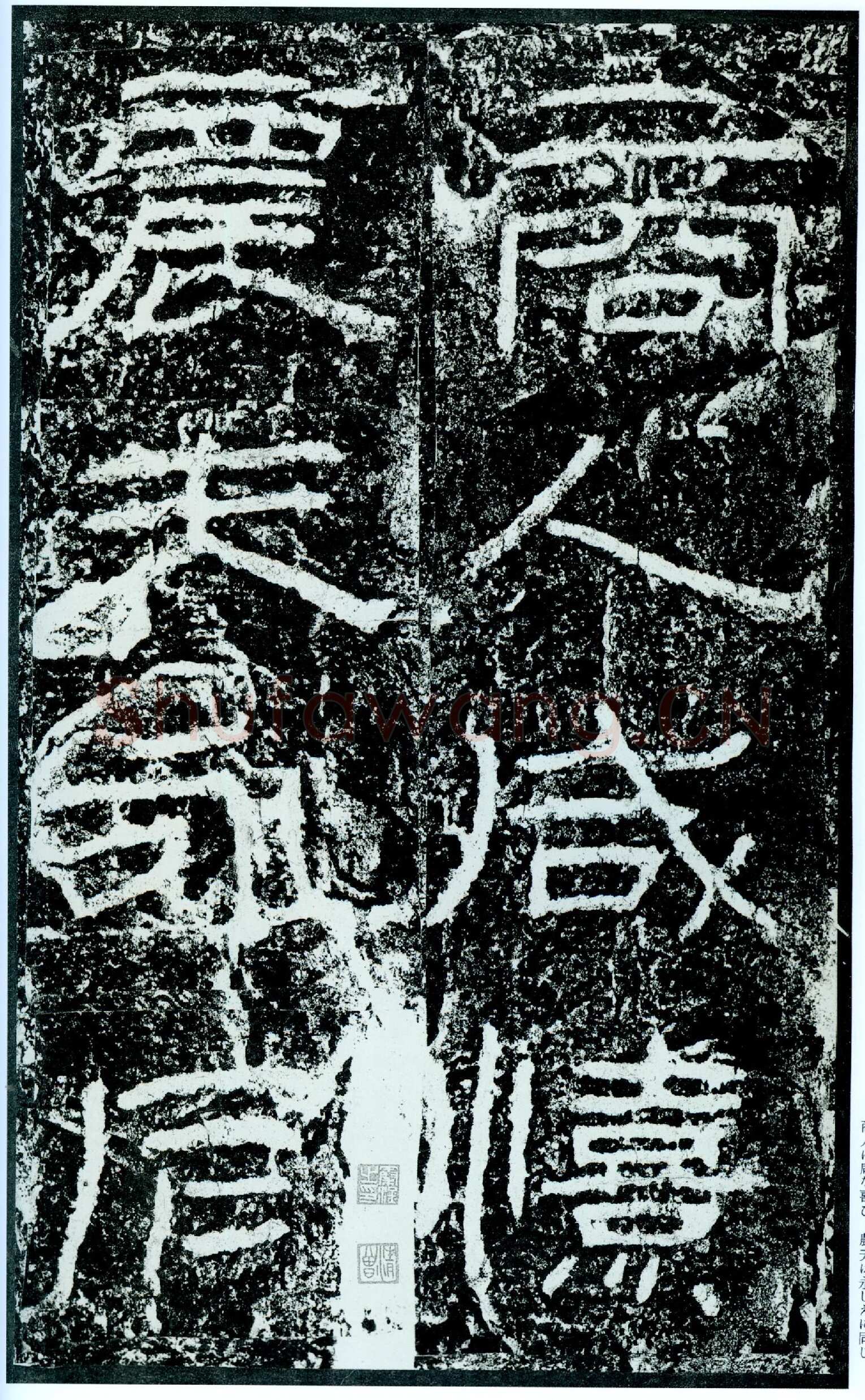 石门颂秦汉墨迹作品欣赏,摘自秦汉石门颂