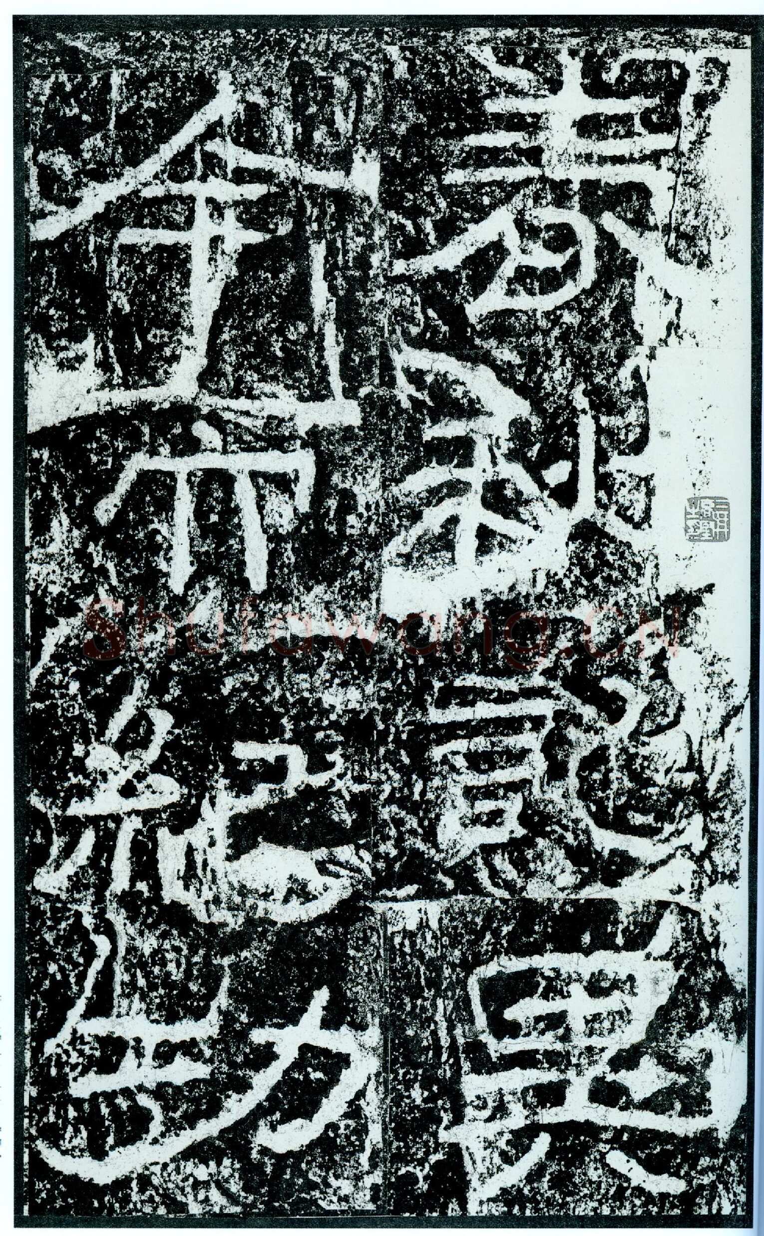 石门颂秦汉墨迹作品欣赏,摘自秦汉石门颂