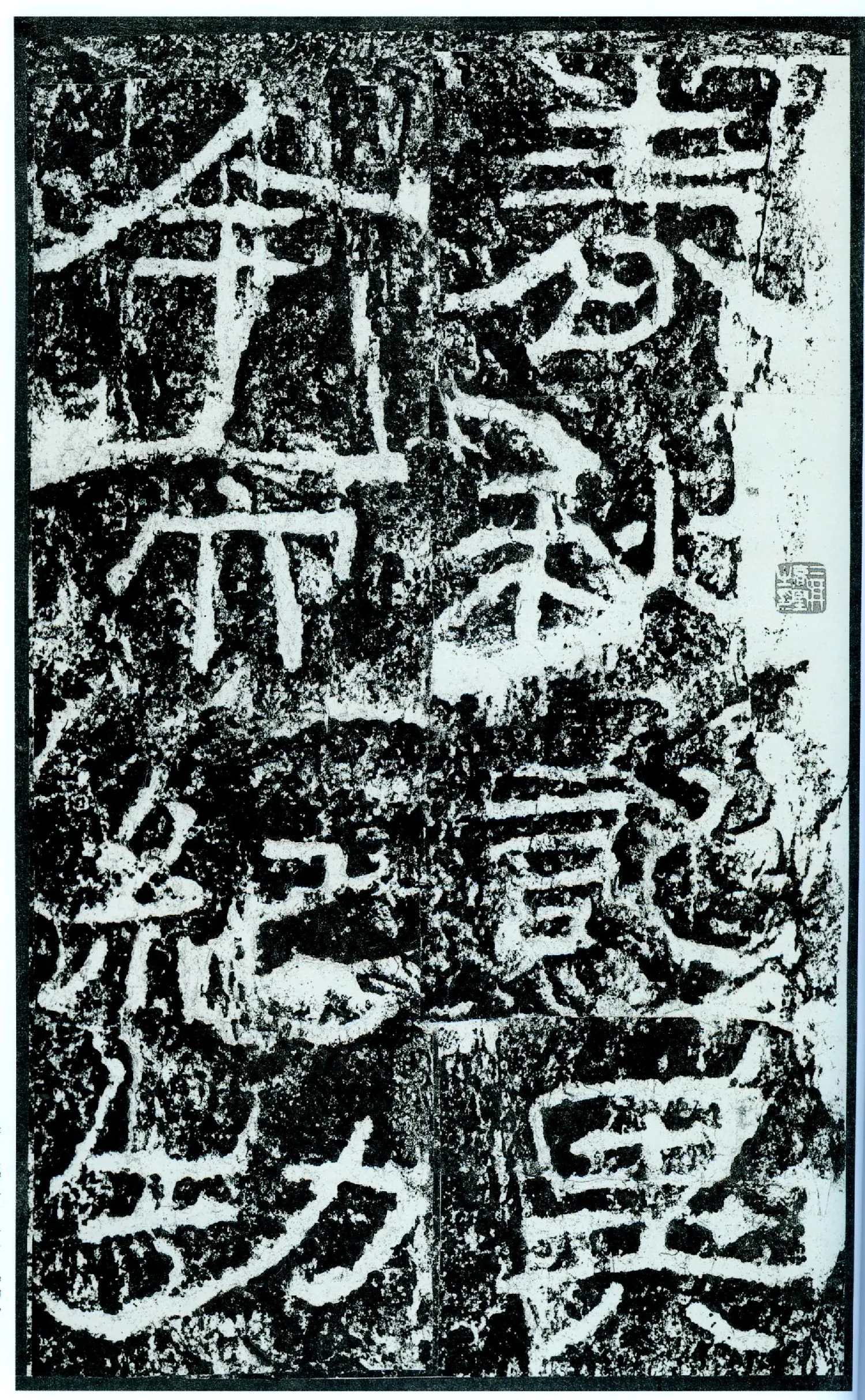 石门颂秦汉墨迹作品欣赏,摘自秦汉石门颂
