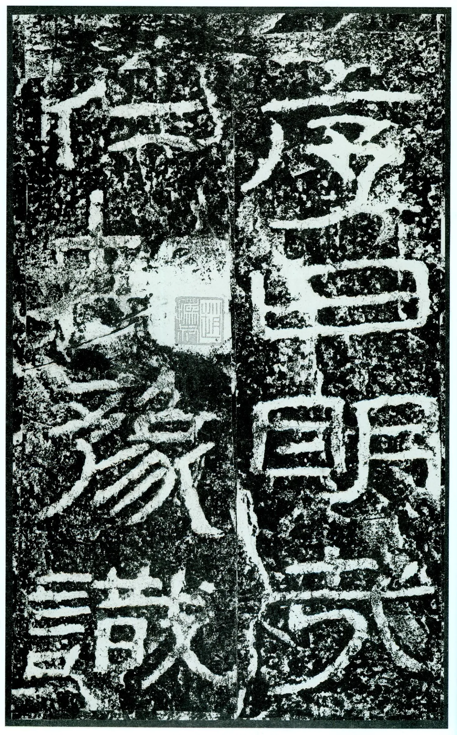 石门颂秦汉墨迹作品欣赏,摘自秦汉石门颂