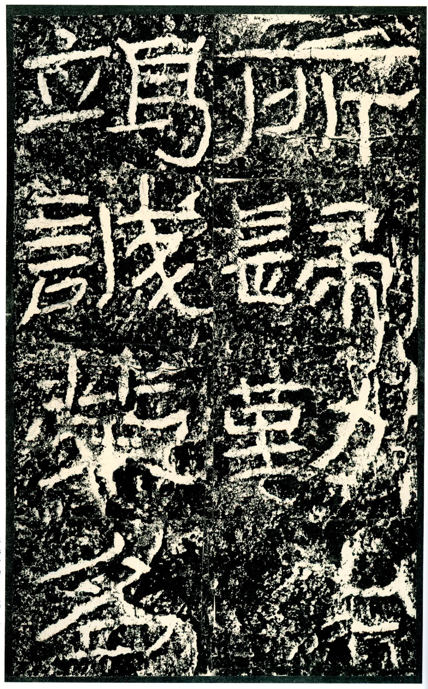 石门颂秦汉墨迹作品欣赏,摘自秦汉石门颂