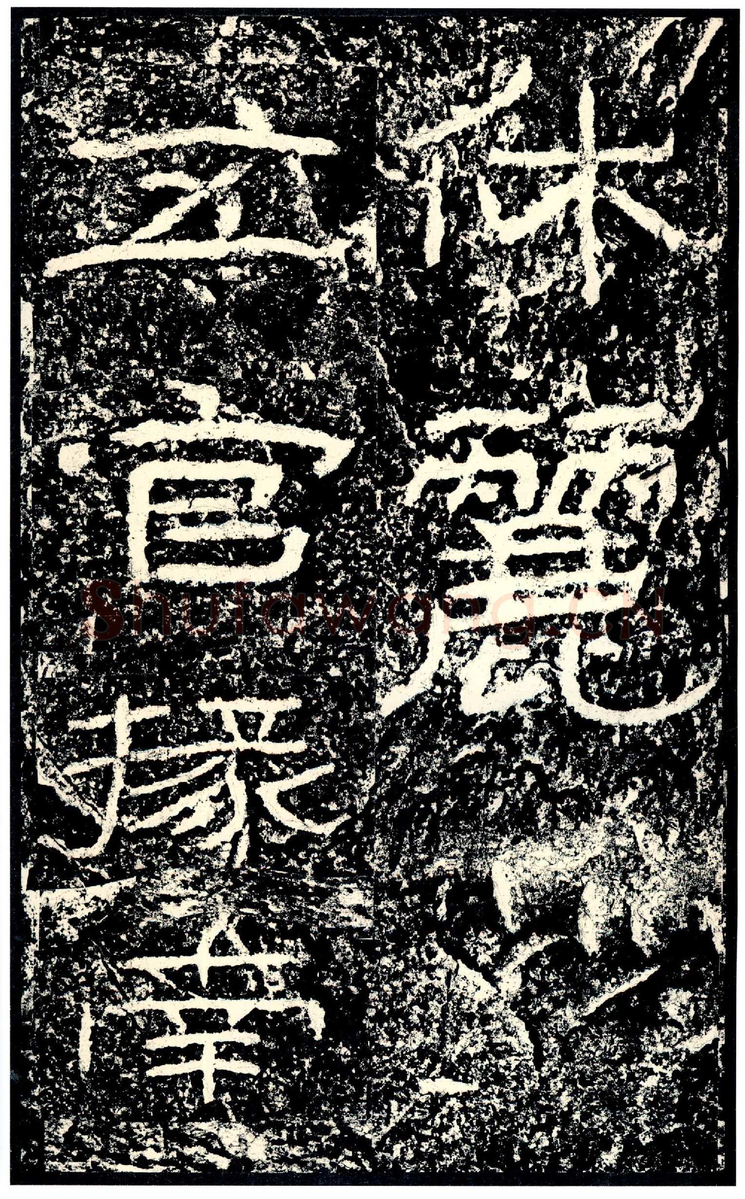 石门颂秦汉墨迹作品欣赏,摘自秦汉石门颂