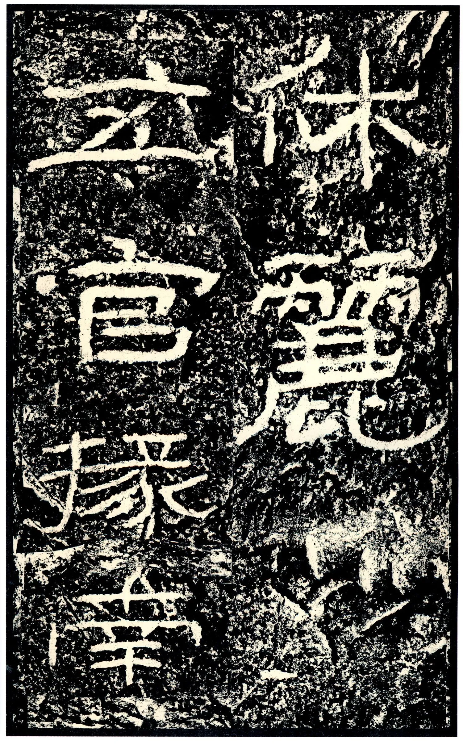 石门颂秦汉墨迹作品欣赏,摘自秦汉石门颂