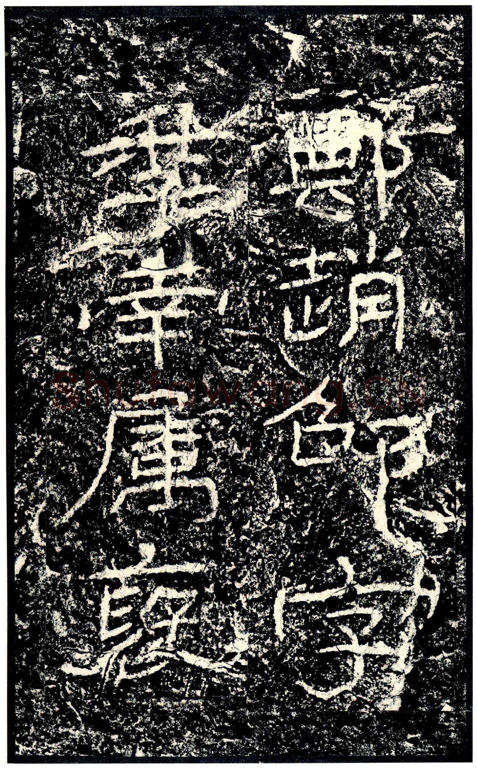 石门颂秦汉墨迹作品欣赏,摘自秦汉石门颂