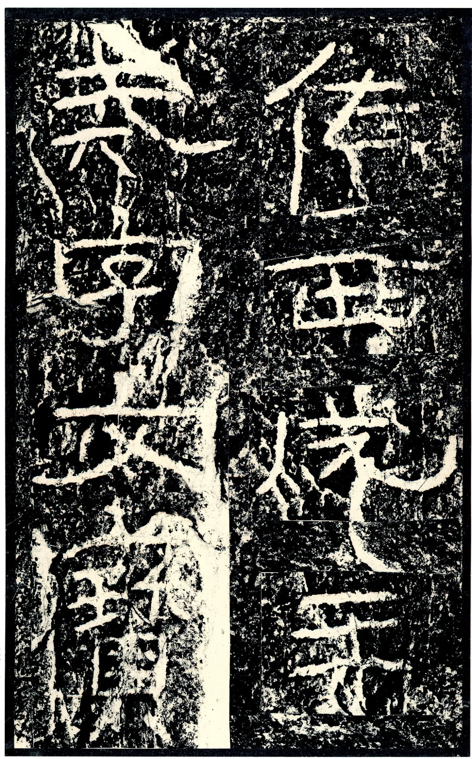 石门颂秦汉墨迹作品欣赏,摘自秦汉石门颂