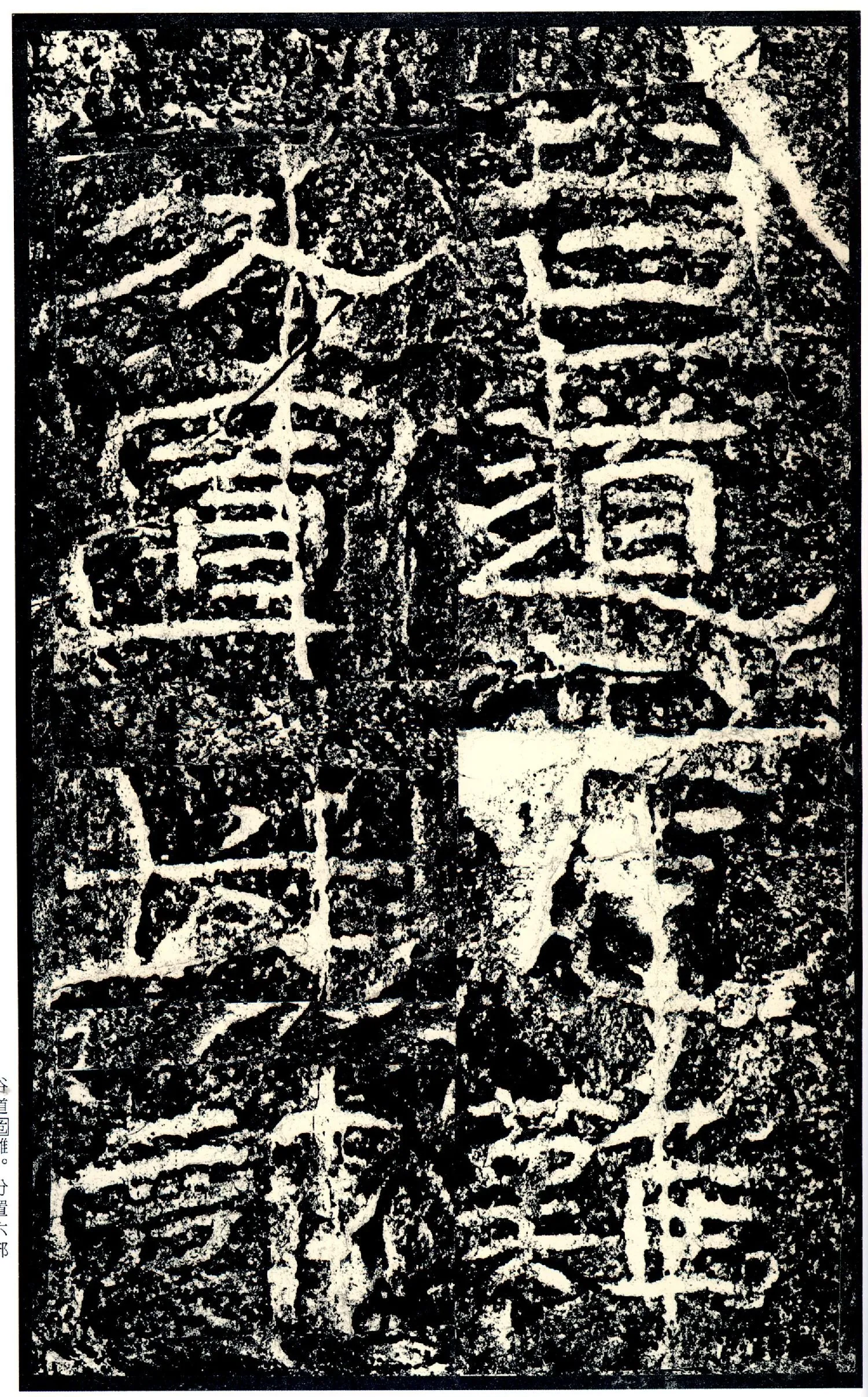 石门颂秦汉墨迹作品欣赏,摘自秦汉石门颂