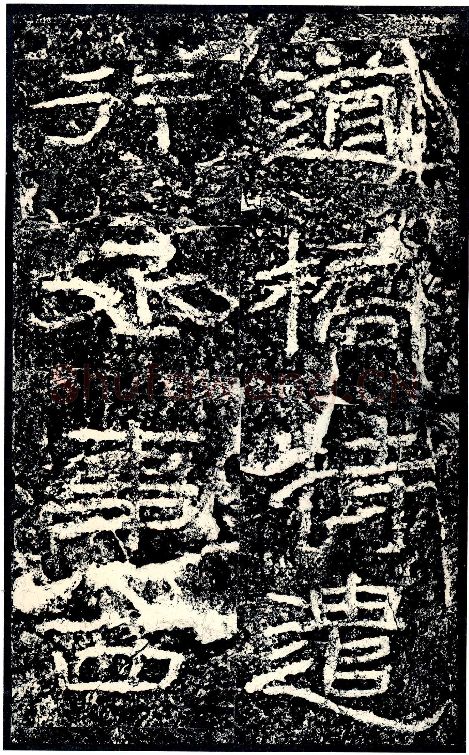 石门颂秦汉墨迹作品欣赏,摘自秦汉石门颂