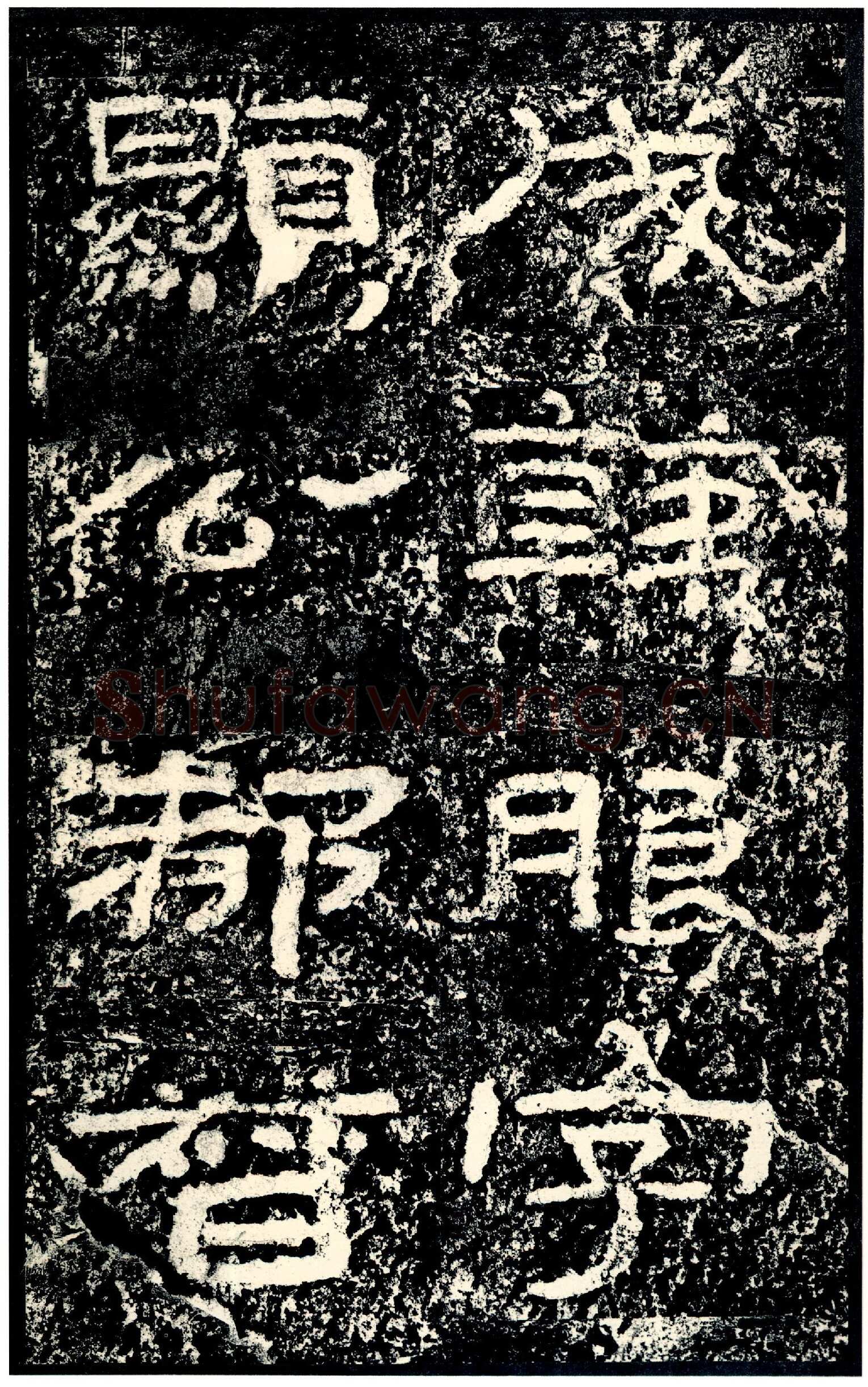 石门颂秦汉墨迹作品欣赏,摘自秦汉石门颂