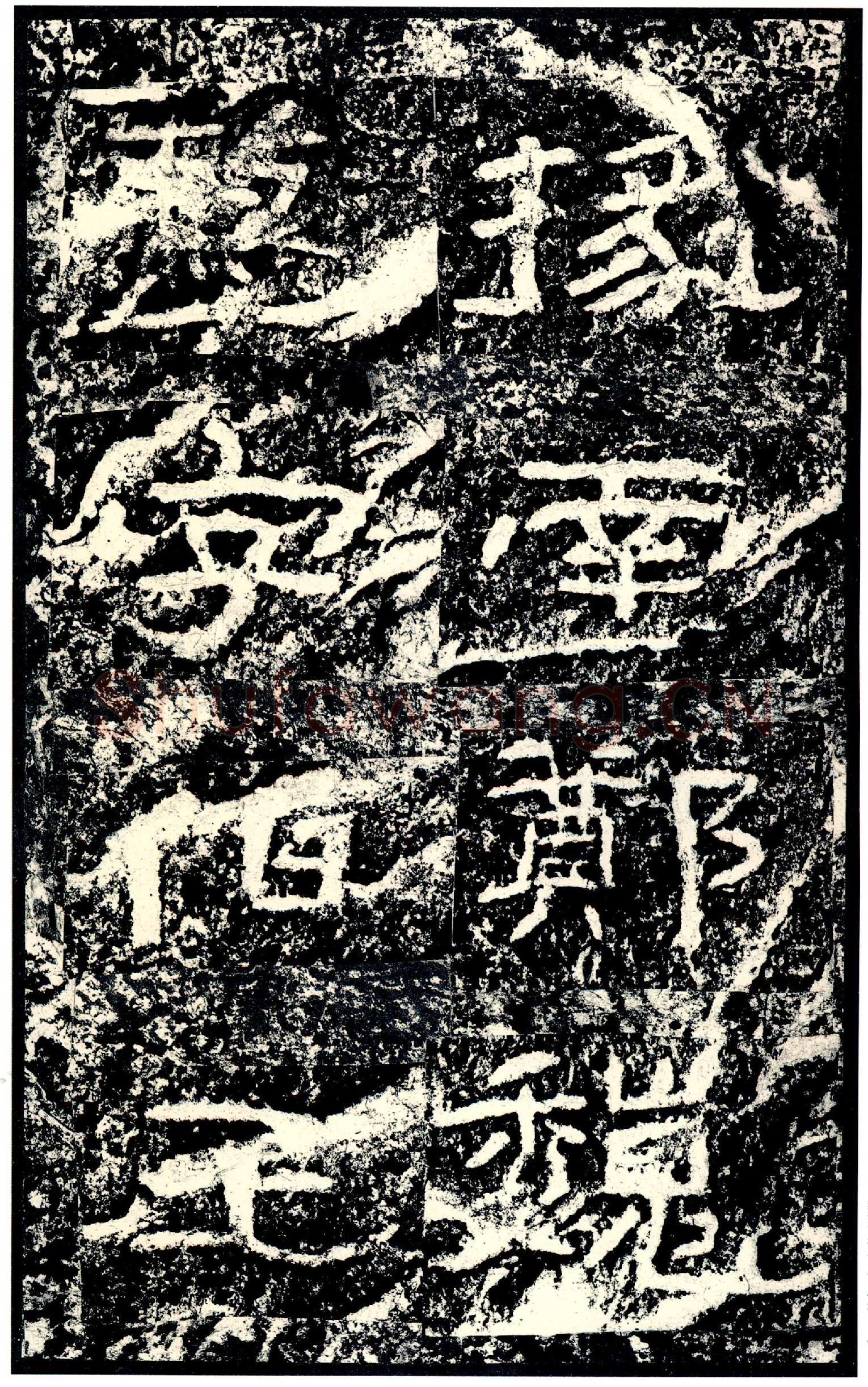 石门颂秦汉墨迹作品欣赏,摘自秦汉石门颂