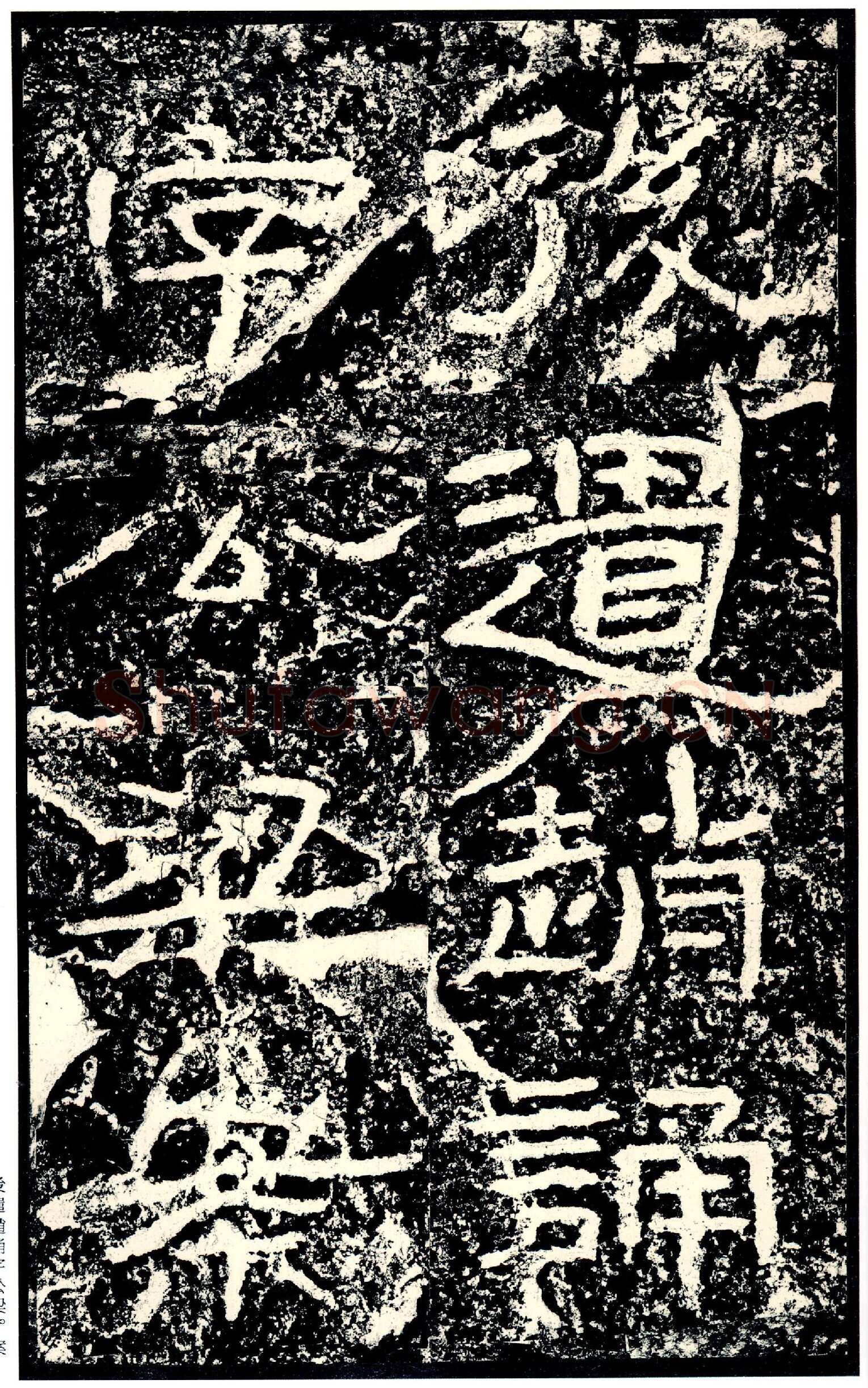 石门颂秦汉墨迹作品欣赏,摘自秦汉石门颂