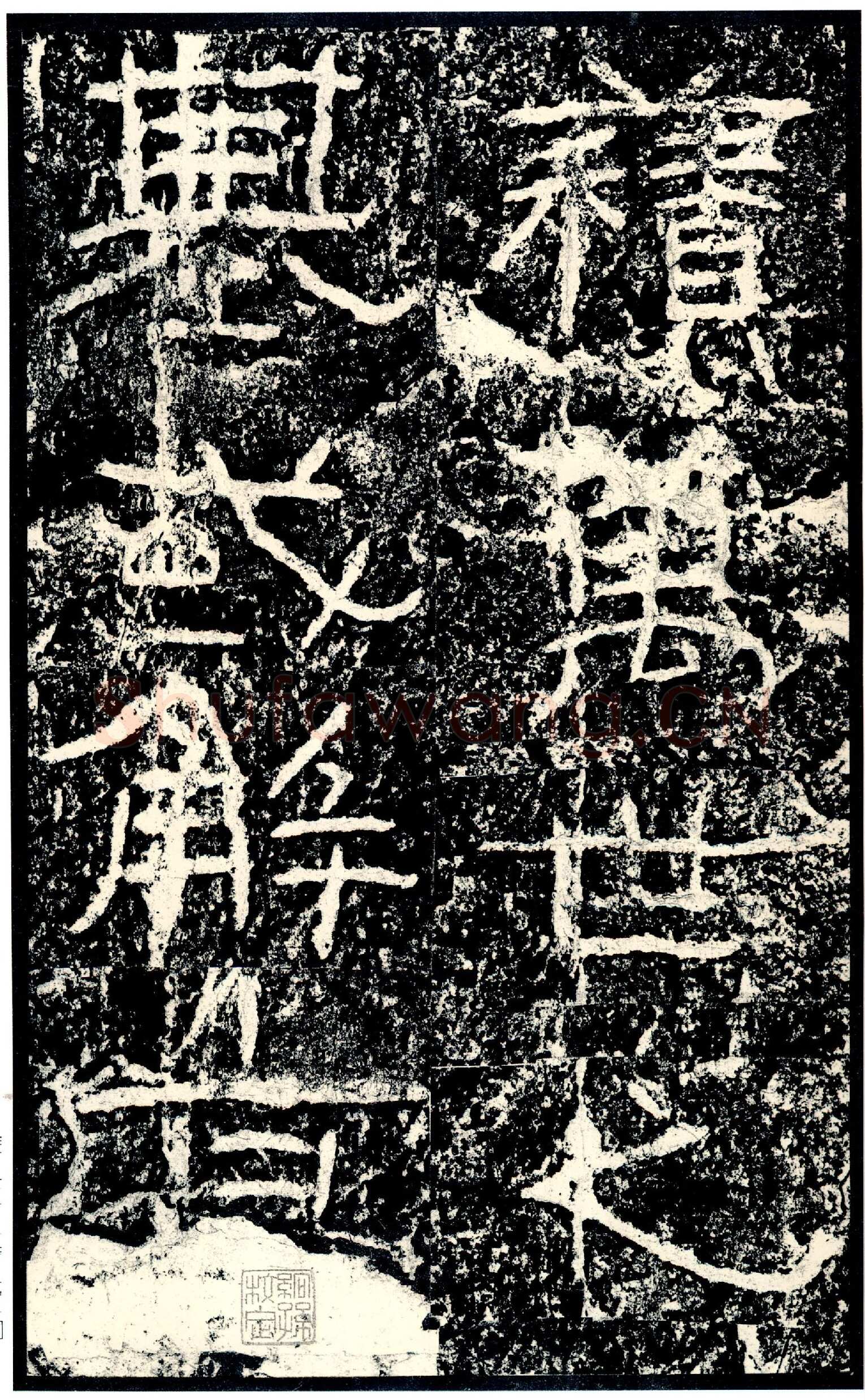 石门颂秦汉墨迹作品欣赏,摘自秦汉石门颂