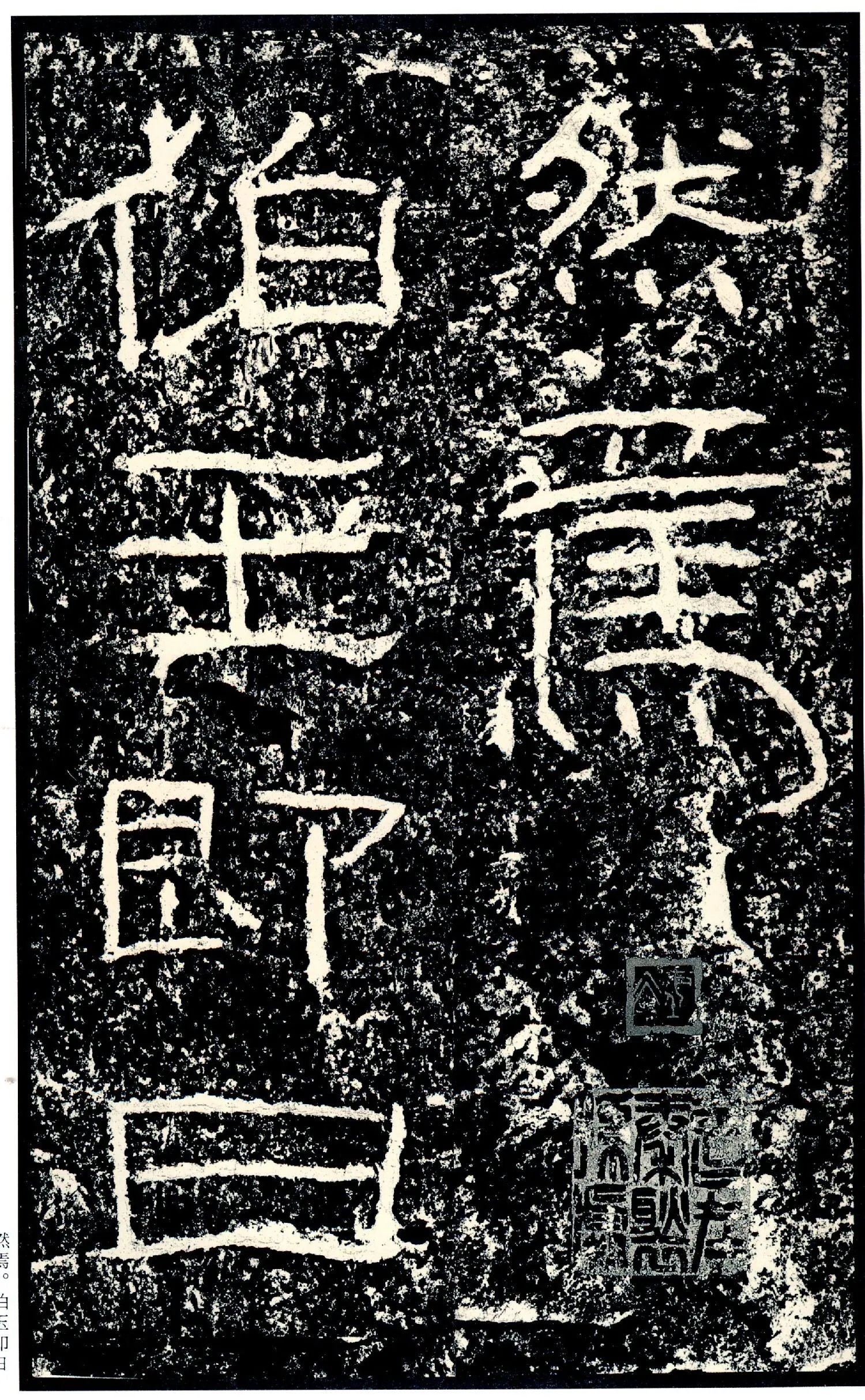 石门颂秦汉墨迹作品欣赏,摘自秦汉石门颂