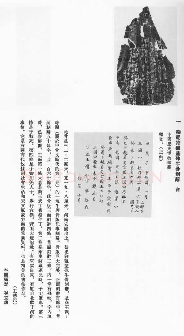 商 祭祀狩猎涂朱牛骨甲骨文写法,摘自商 祭祀狩猎涂朱牛骨