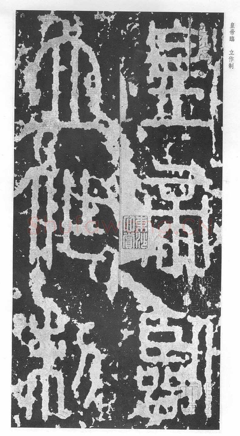 泰山刻石（安国北宋拓本）