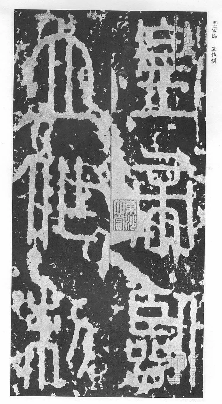 泰山刻石（安国北宋拓本）