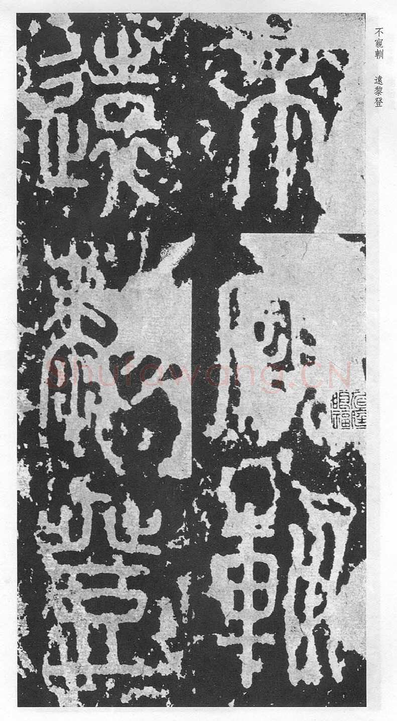 泰山刻石（安国北宋拓本）