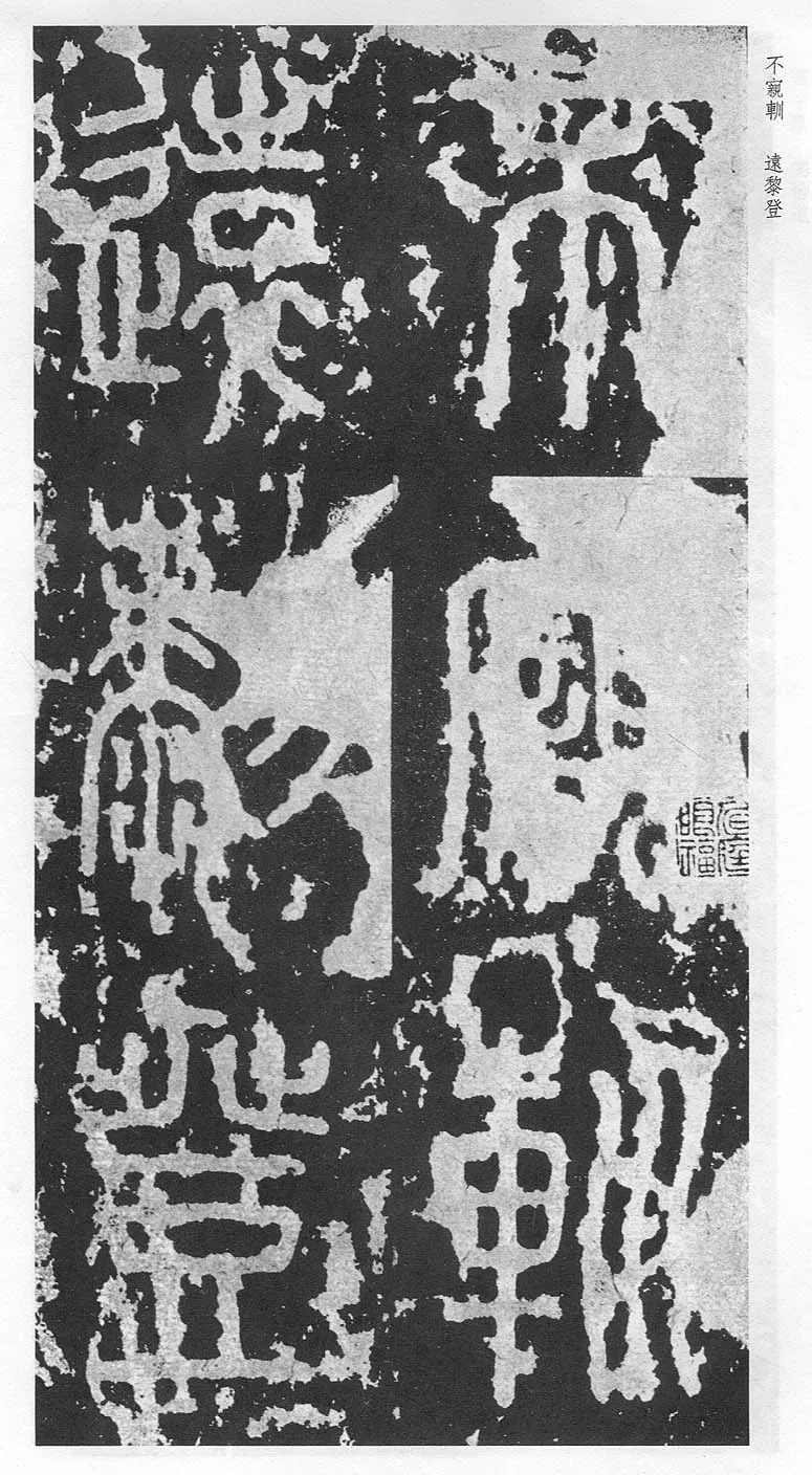 泰山刻石（安国北宋拓本）