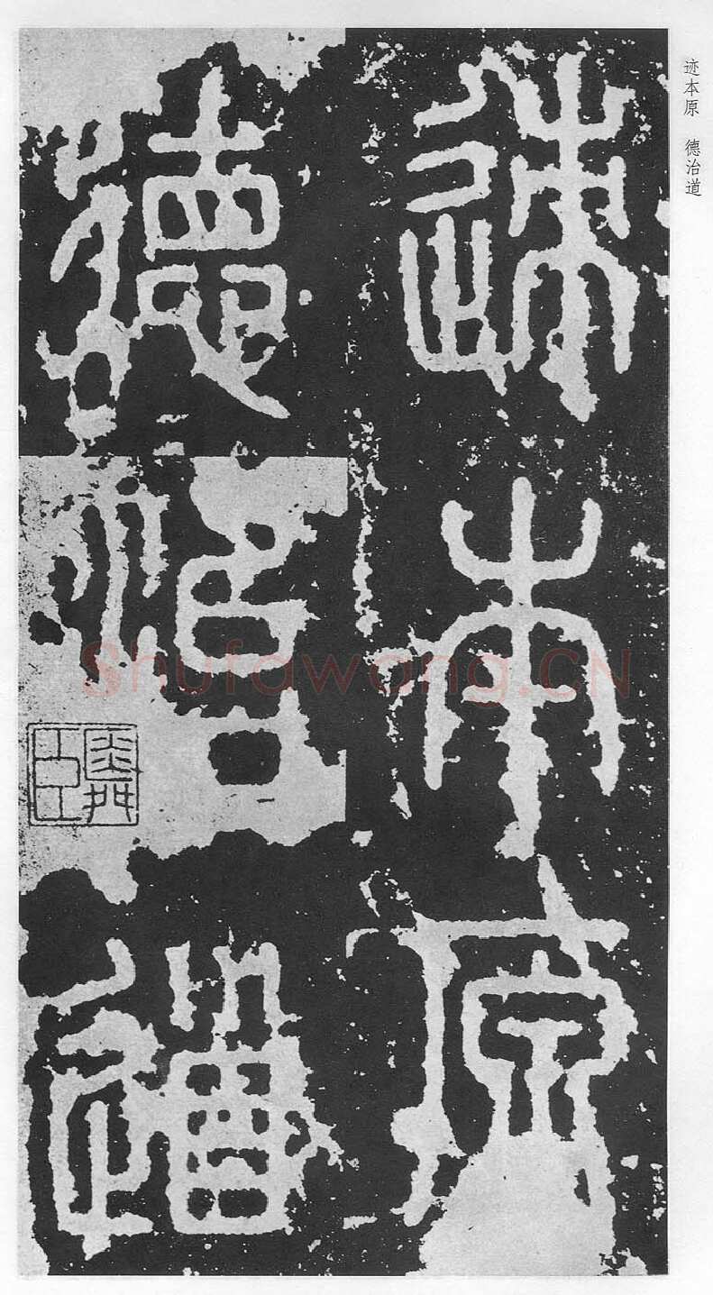 泰山刻石（安国北宋拓本）