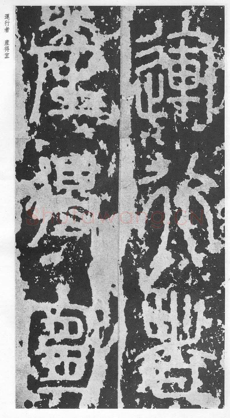 泰山刻石（安国北宋拓本）