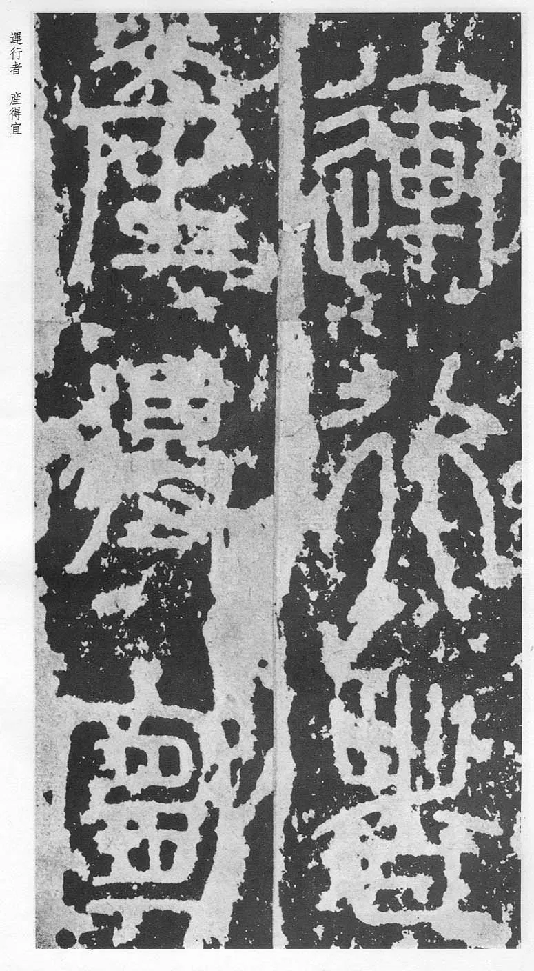 泰山刻石（安国北宋拓本）