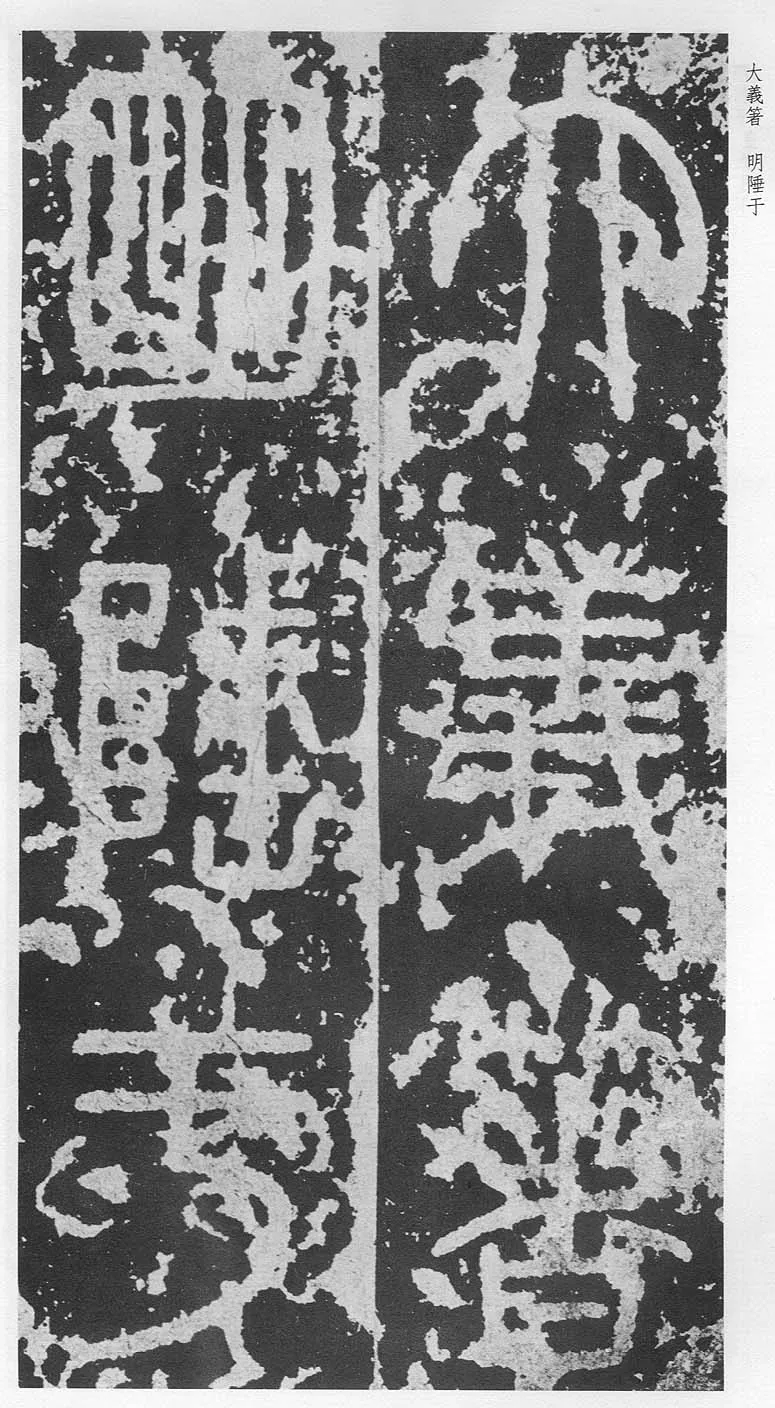 泰山刻石（安国北宋拓本）