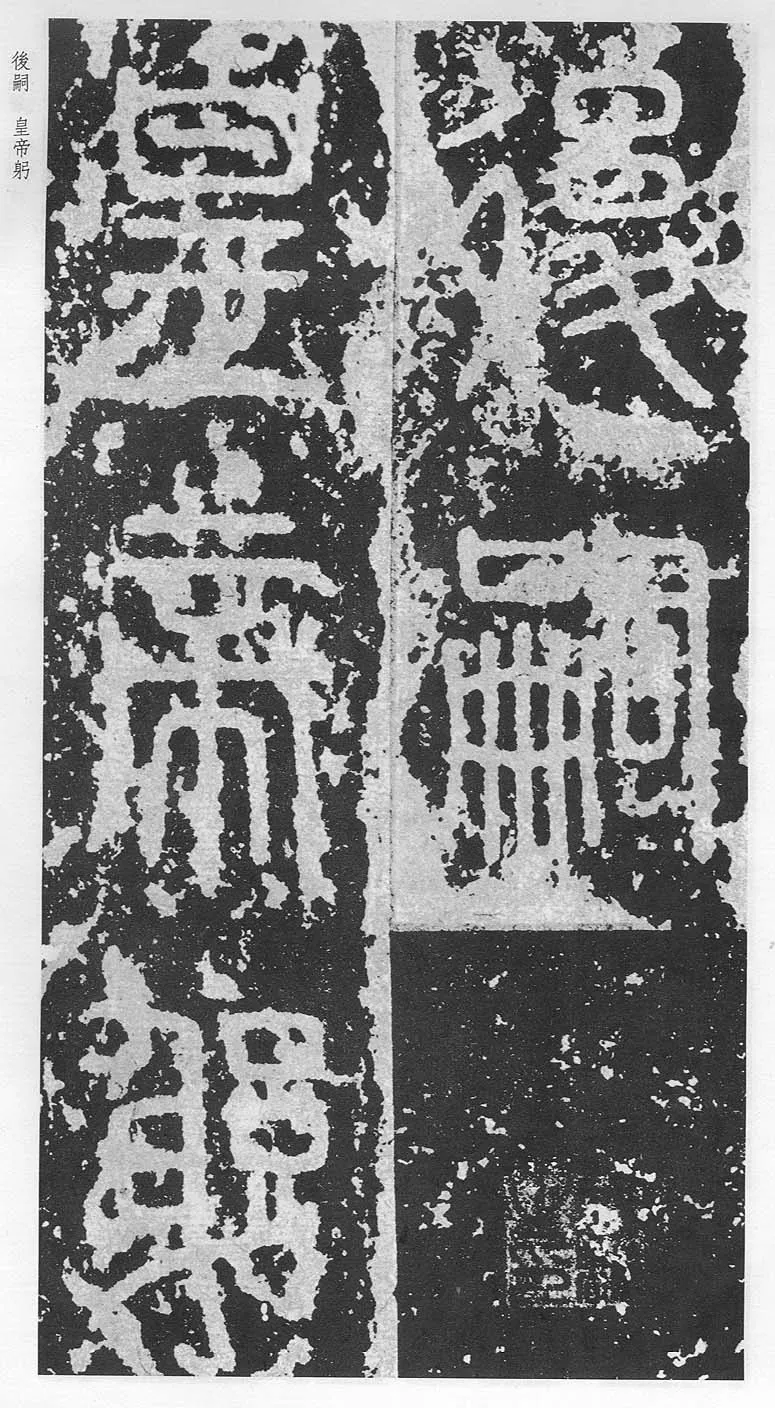 泰山刻石（安国北宋拓本）