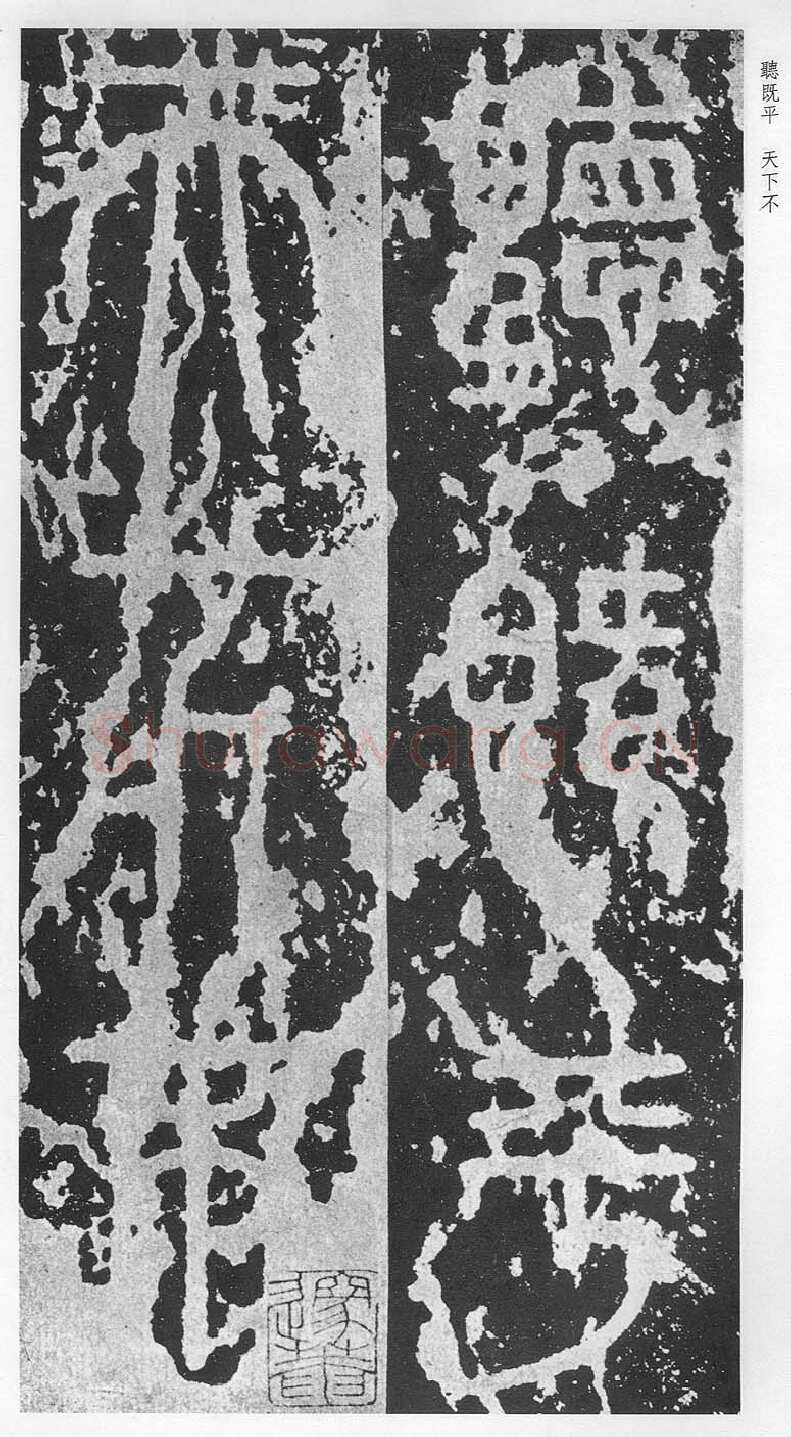 泰山刻石（安国北宋拓本）