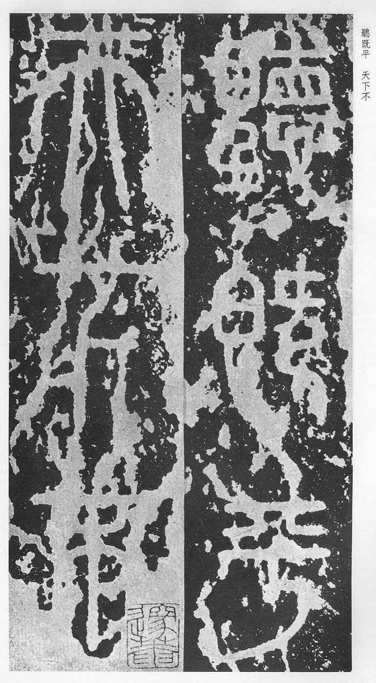 泰山刻石（安国北宋拓本）