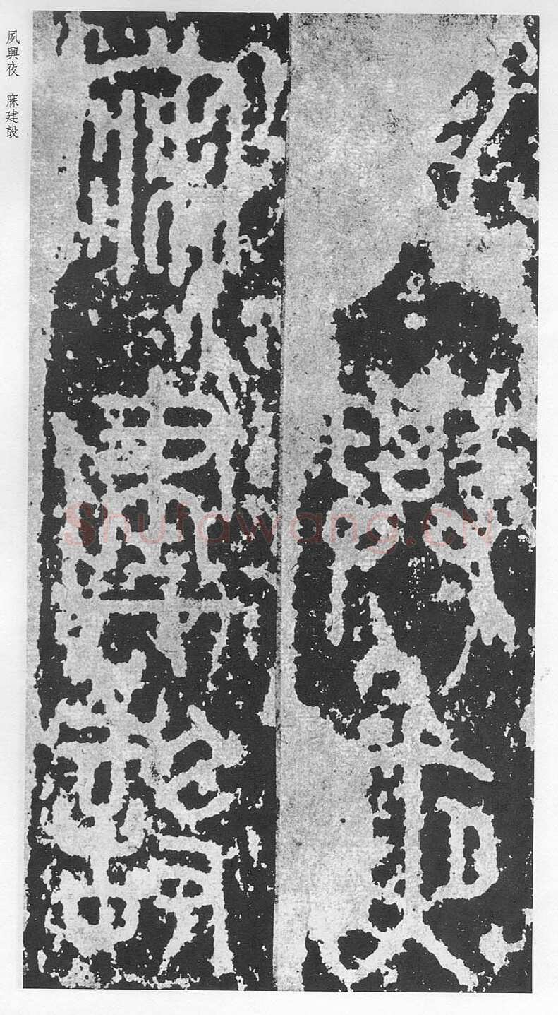 泰山刻石（安国北宋拓本）