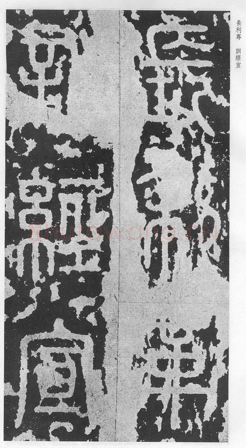 泰山刻石（安国北宋拓本）