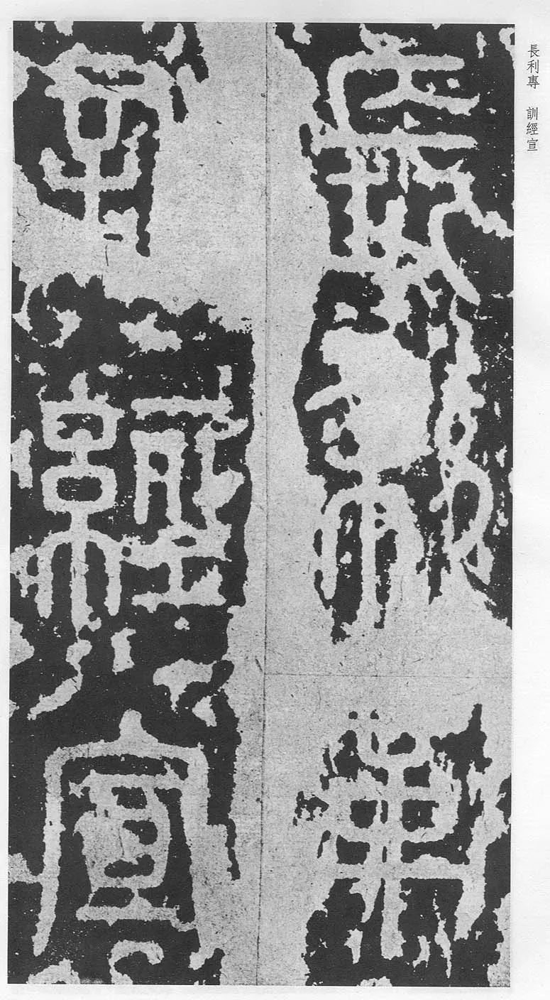泰山刻石（安国北宋拓本）