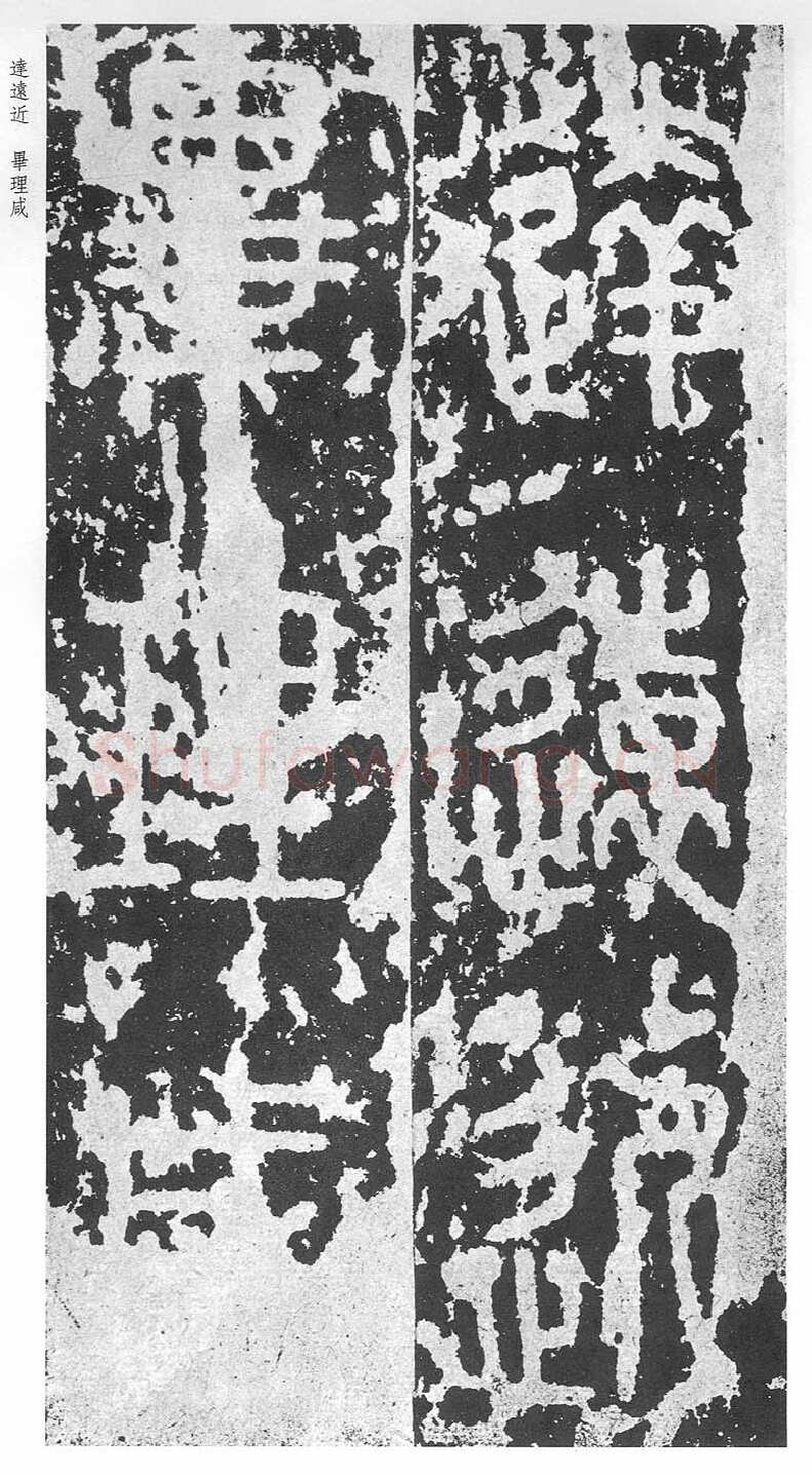 泰山刻石（安国北宋拓本）