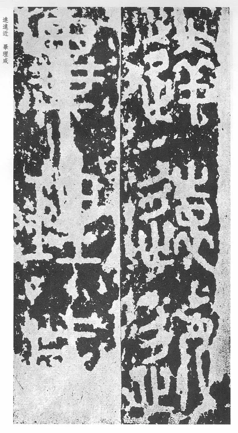 泰山刻石（安国北宋拓本）