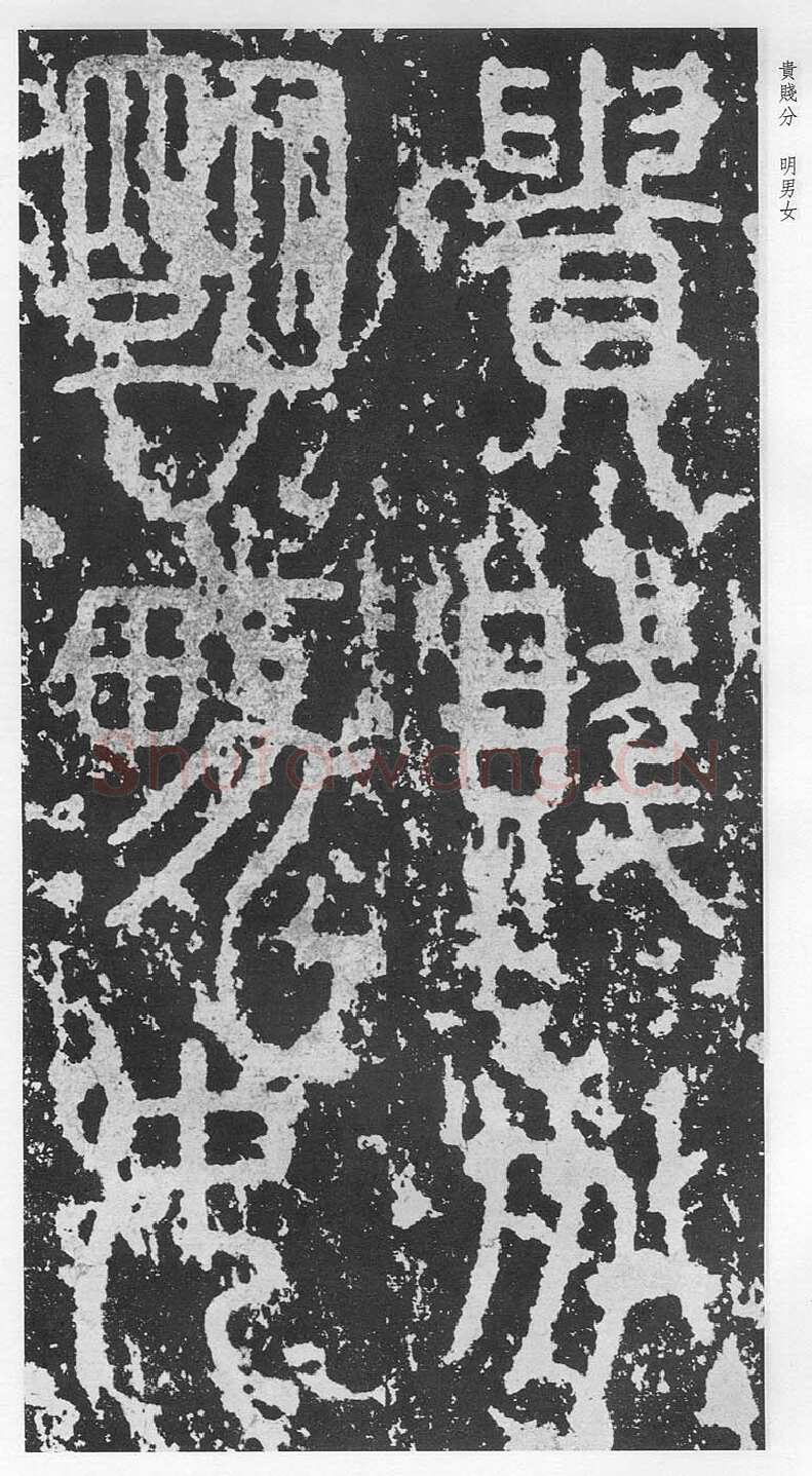 泰山刻石（安国北宋拓本）