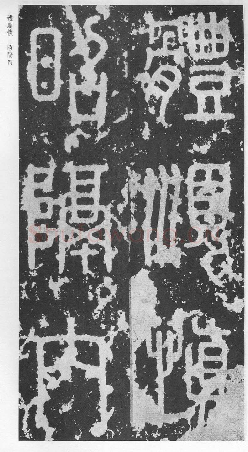 泰山刻石（安国北宋拓本）