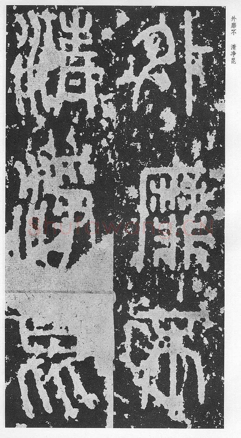 泰山刻石（安国北宋拓本）