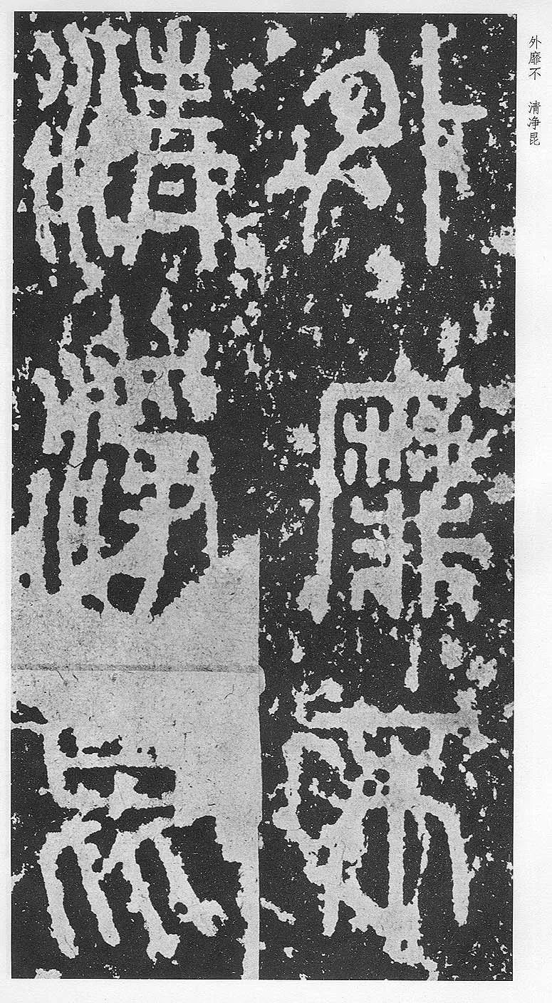 泰山刻石（安国北宋拓本）