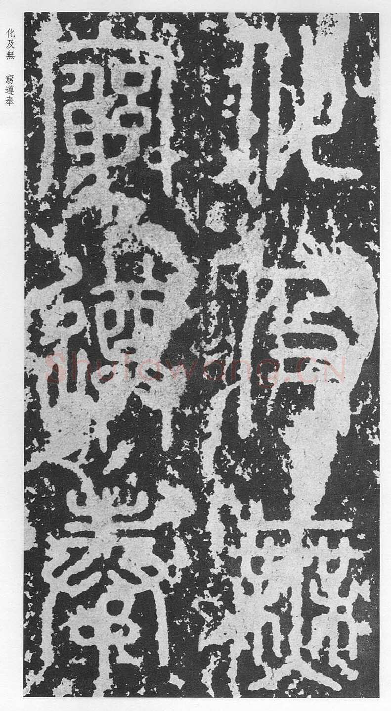 泰山刻石（安国北宋拓本）