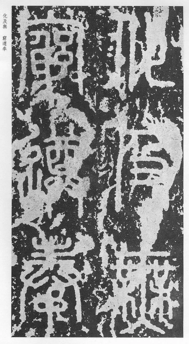 泰山刻石（安国北宋拓本）