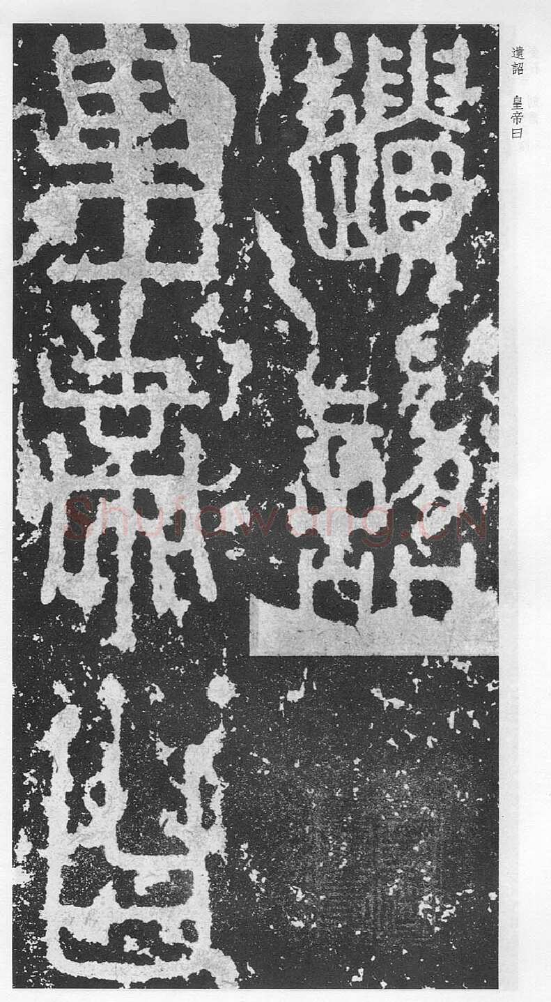 泰山刻石（安国北宋拓本）