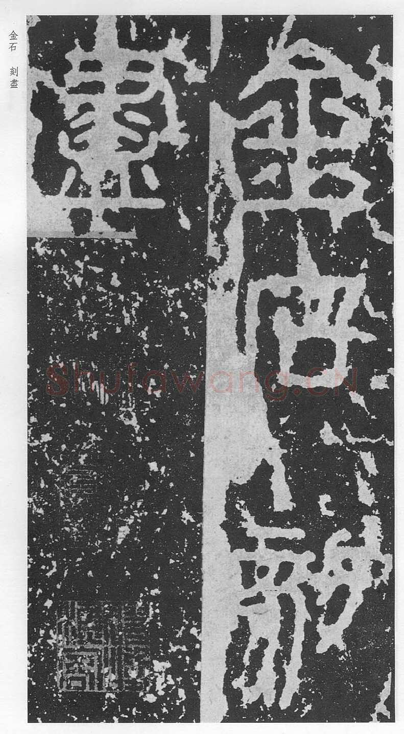 泰山刻石（安国北宋拓本）