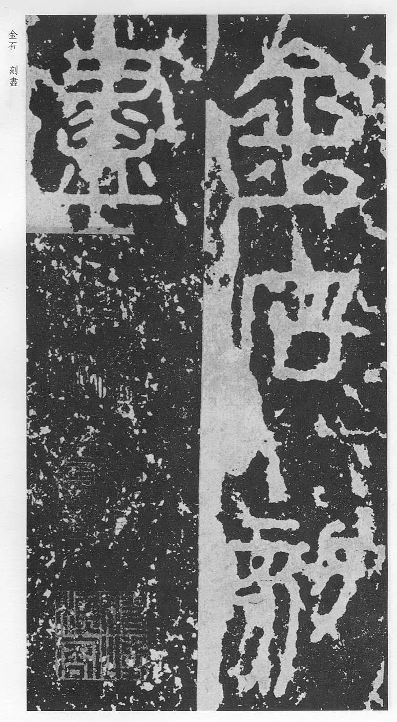 泰山刻石（安国北宋拓本）
