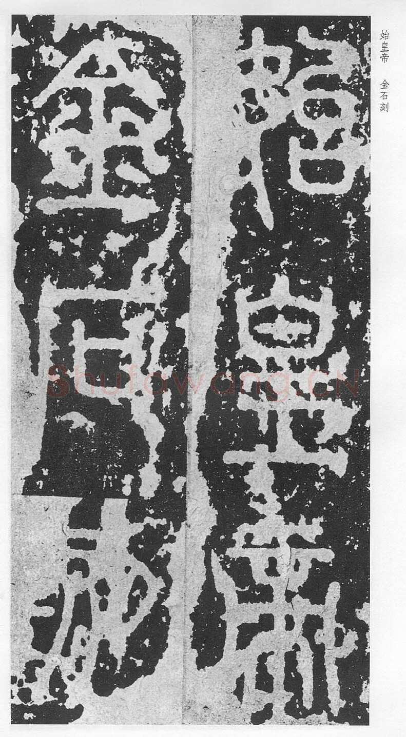 泰山刻石（安国北宋拓本）