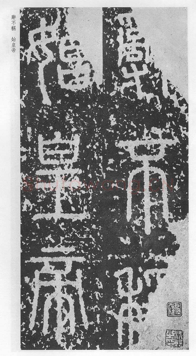 泰山刻石（安国北宋拓本）