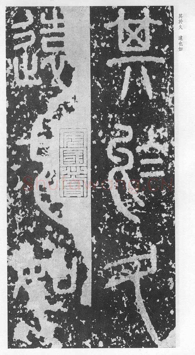 泰山刻石（安国北宋拓本）