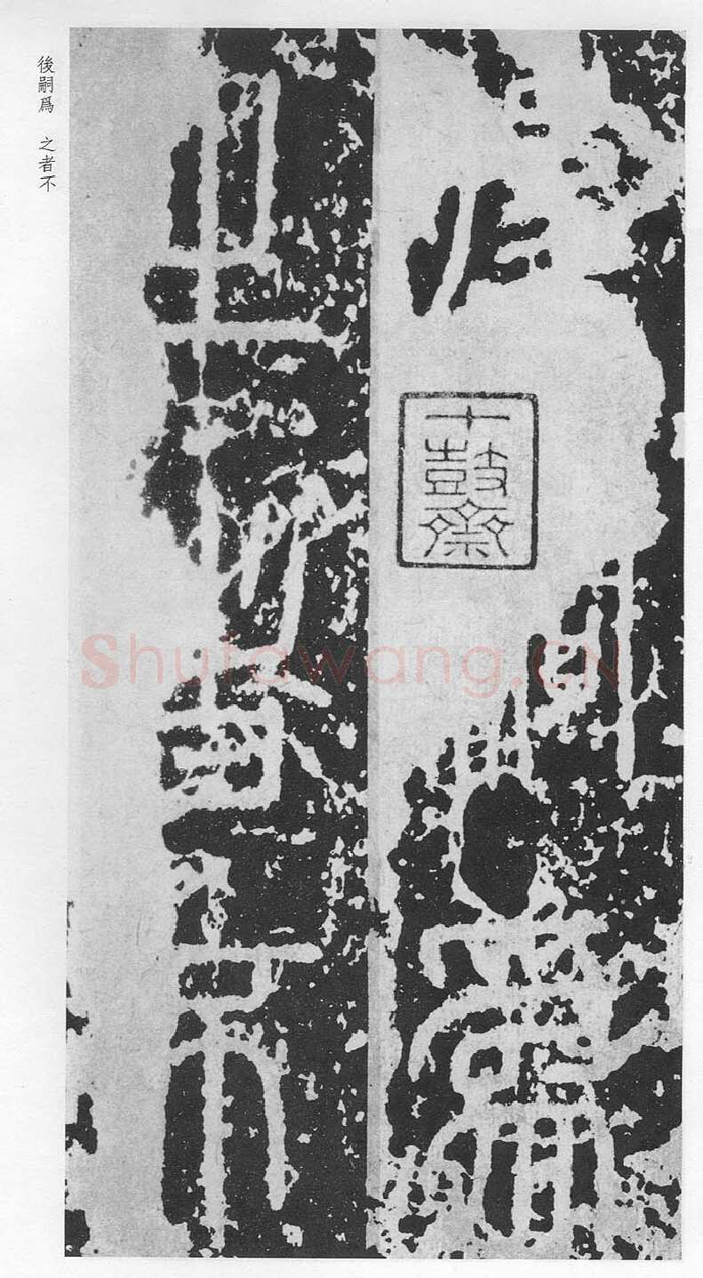 泰山刻石（安国北宋拓本）