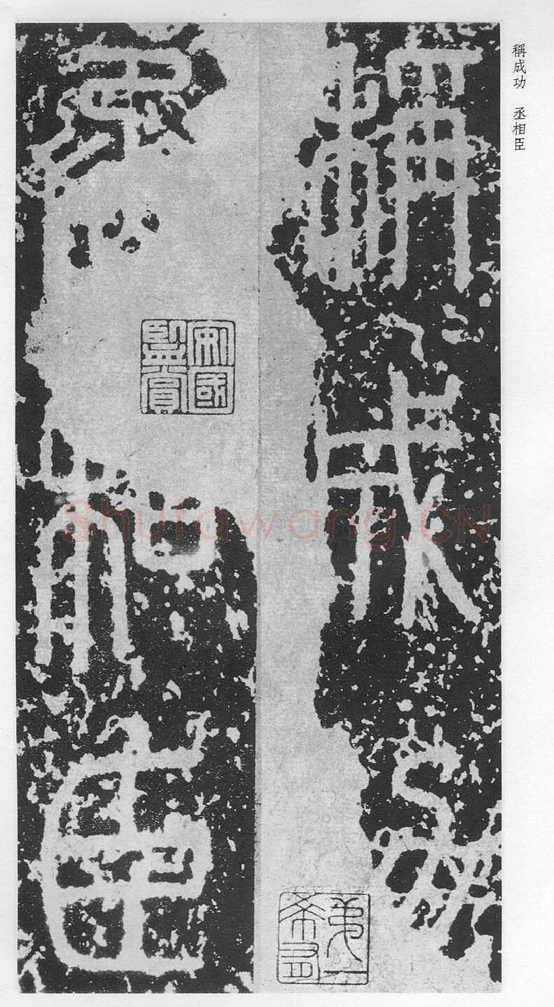 泰山刻石（安国北宋拓本）